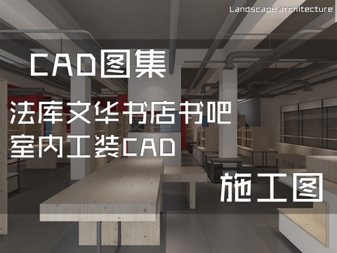 法库文华书店书吧室内工装CAD施工图cad施工图