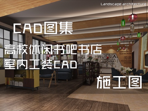 高校休闲书吧书店室内工装CAD施工图cad施工图