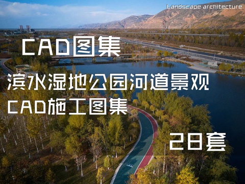 滨水湿地公园河道景观CAD施工图集 28套cad施工图