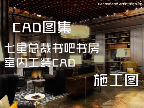 七星总裁书吧书房室内工装CAD施工图cad施工图