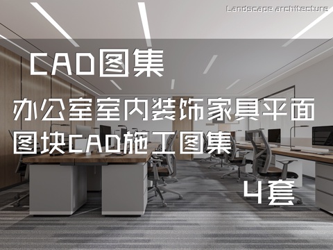 办公室室内装饰家具平面图块CAD施工图集 4套cad施工图