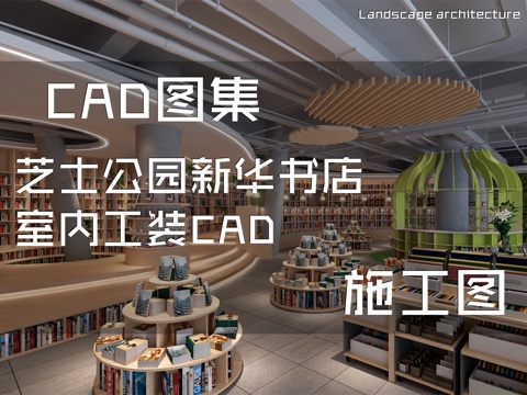 芝士公园新华书店室内工装CAD施工图cad施工图