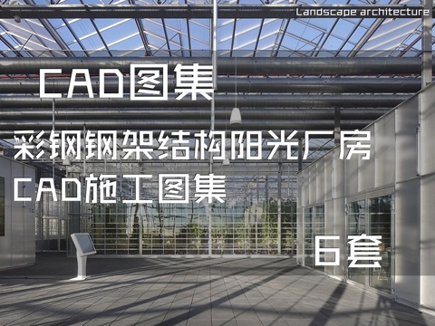 彩钢钢架结构阳光厂房CAD施工图集 6套cad施工图