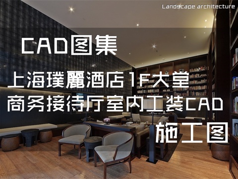 上海璞麗酒店1F大堂商务接待厅室内工装CAD施工图cad施工图