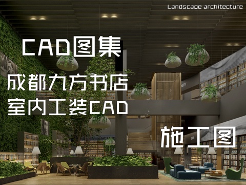 成都九方书店室内工装CAD施工图cad施工图