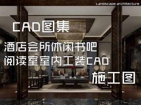 酒店会所休闲书吧阅读室室内工装CAD施工图cad施工图