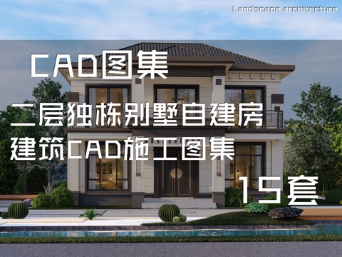 二层独栋别墅自建房建筑CAD施工图集 15套cad施工图
