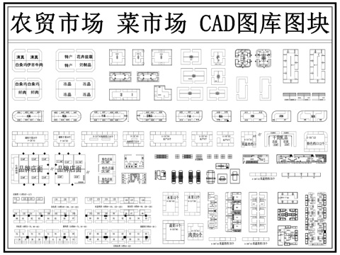 农贸市场 菜市场 果蔬市场 批发市场 批发中心 超市cad施工图