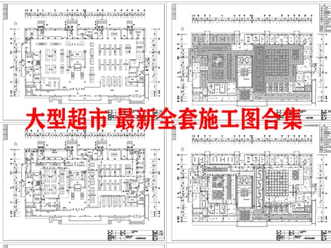 大型超市 最新全套施工图合集cad施工图