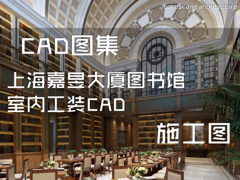 上海嘉昱大厦图书馆室内工装CAD施工图cad施工图