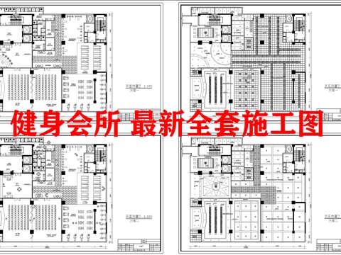 健身房 最新全套施工图 合集cad施工图