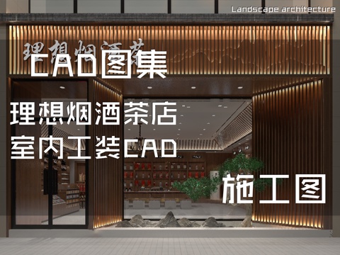 理想烟酒茶店室内工装CAD施工图cad施工图