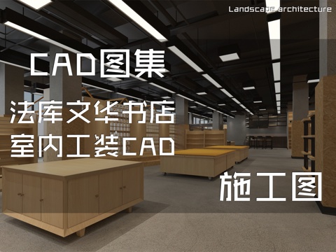 法库文华书店室内工装CAD施工图cad施工图