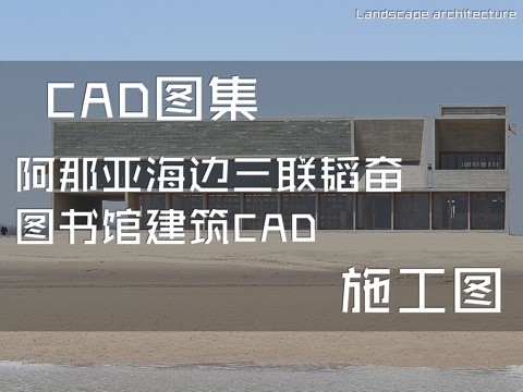  阿那亚海边三联韬奋图书馆建筑CAD施工图cad施工图 