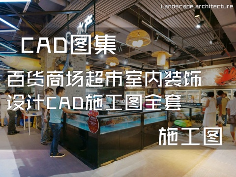 百货商场超市室内装饰设计CAD施工图全套cad施工图