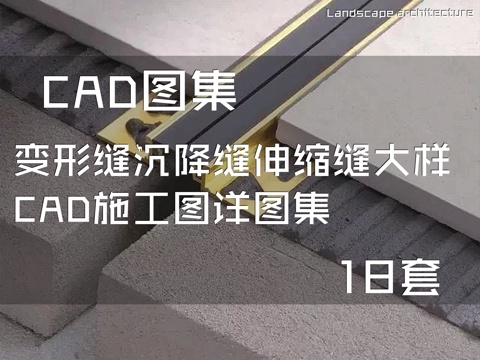 变形缝沉降缝伸缩缝大样CAD施工图详图集 18套cad施工图