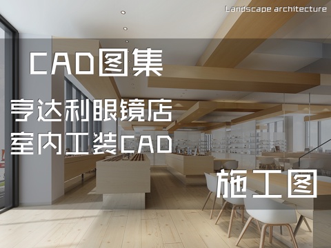 亨达利眼镜店室内工装CAD施工图cad施工图