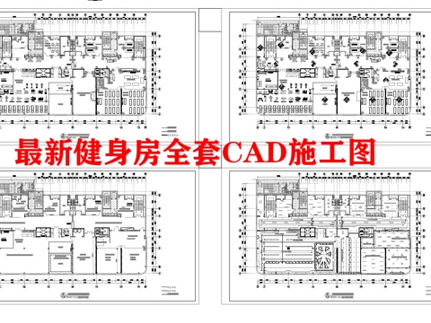 健身房 最新全套施工图 效果图合集cad施工图