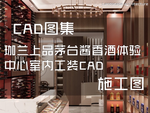 珈兰上品茅台酱香酒体验中心室内工装CAD施工图cad施工图