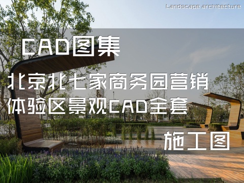 北京北七家商务园营销体验区景观CAD施工图全套cad施工图