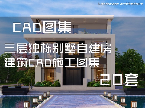 三层独栋别墅自建房建筑CAD施工图集 20套cad施工图
