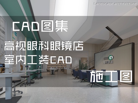 高视眼科眼镜店室内工装CAD施工图cad施工图