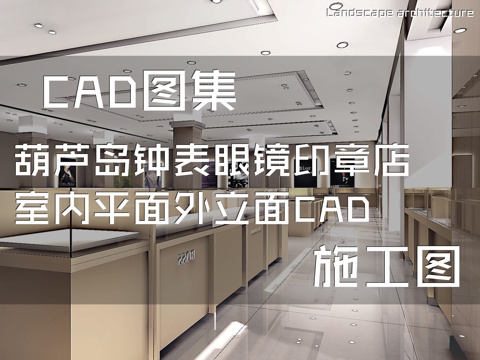 葫芦岛钟表眼镜印章店室内平面外立面CAD施工图cad施工图