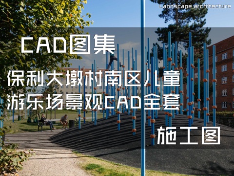 保利大墩村南区儿童游乐场景观CAD施工图全套cad施工图cad施工图
