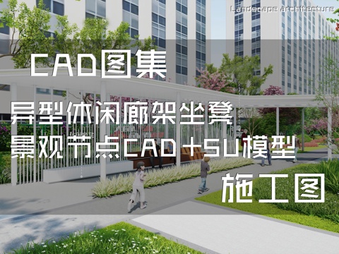 异型休闲廊架坐凳景观节点CAD施工图+SU模型cad施工图