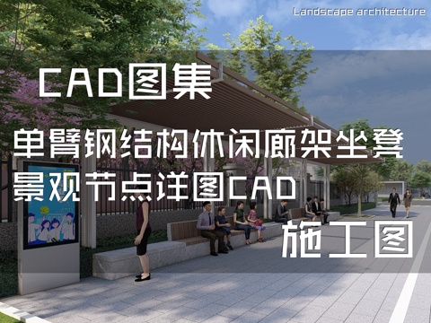 单臂钢结构休闲廊架坐凳景观节点详图CAD施工图cad施工图