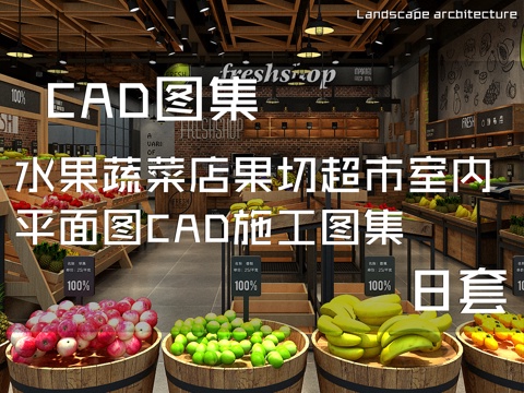 水果蔬菜店果切超市室内平面图CAD施工图集 8套cad施工图