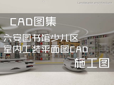 六安图书馆少儿区室内工装平面图CAD施工图cad施工图