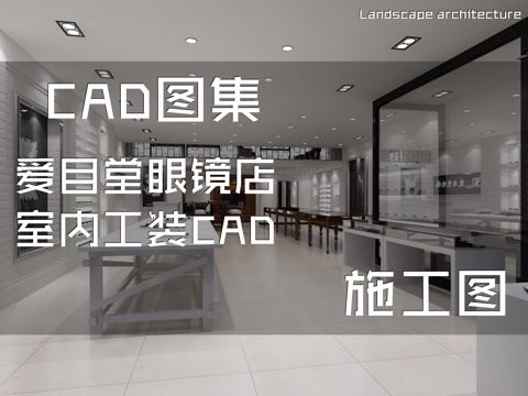 爱目堂眼镜店室内工装CAD施工图cad施工图