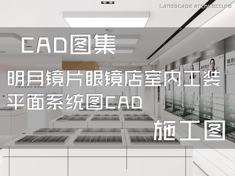 明月镜片眼镜店室内工装平面系统图CAD施工图cad施工图