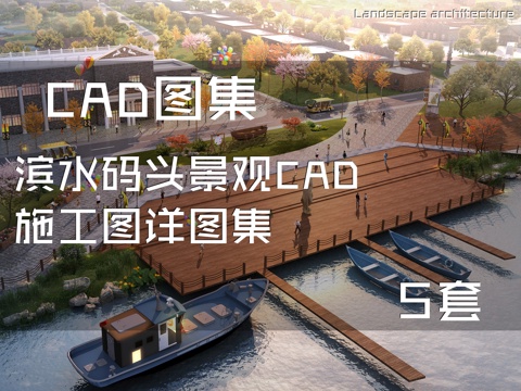 滨水码头景观CAD施工图详图集 5套cad施工图