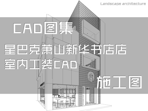 星巴克咖啡萧山新华书店店室内工装CAD施工图cad施工图