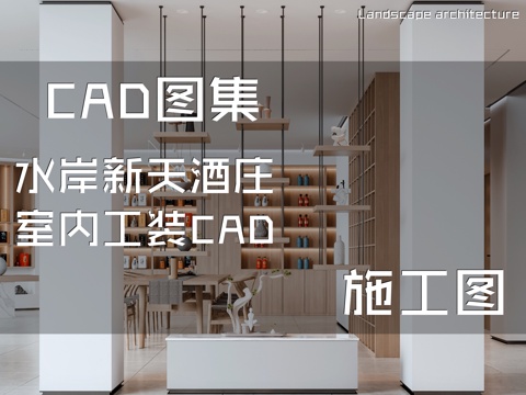 水岸新天酒庄室内工装CAD施工图cad施工图