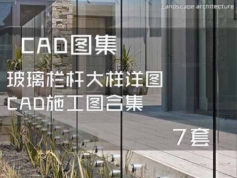 玻璃栏杆CAD施工图合集 7套cad施工图