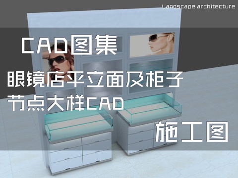眼镜店平立面及柜子节点CAD施工图cad施工图