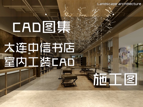 大连中信书店室内工装CAD施工图cad施工图