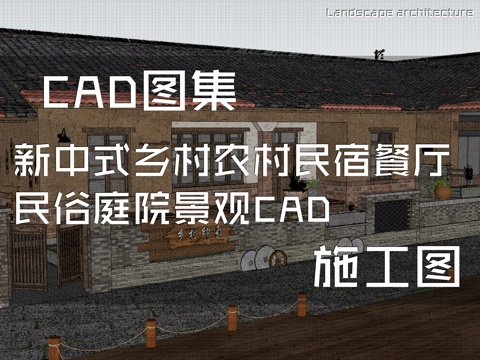 新中式乡村民俗农村庭院景观cad施工图