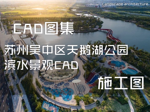 苏州吴中区天鹅湖公园景观CAD施工图cad施工图