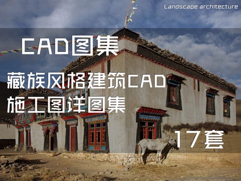 藏族风格建筑CAD施工图详图集 17套cad施工图