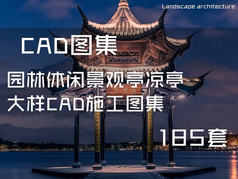 园林休闲景观亭凉亭大样CAD施工图集 185套cad施工图