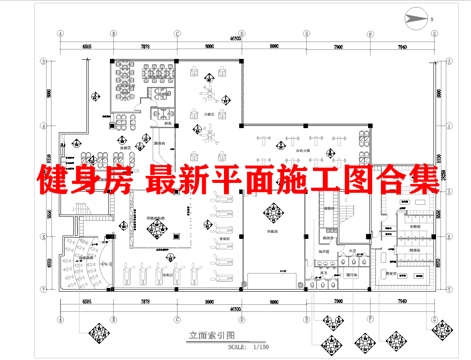 健身房 最新平面施工图合集cad施工图