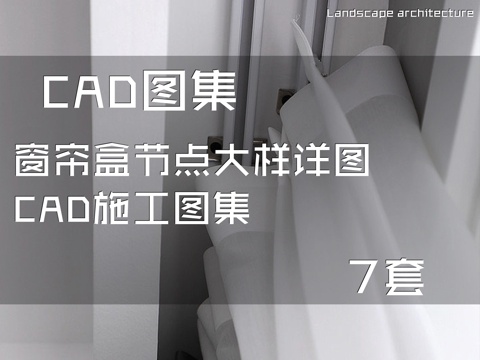 窗帘盒节点大样详图CAD施工图集 7套cad施工图