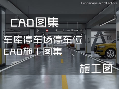 车库停车场停车位CAD施工图集cad施工图