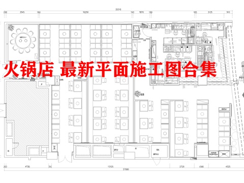火锅店 最新平面施工图合集cad施工图