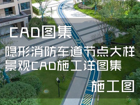 隐形消防车道节点大样景观CAD施工详图集cad施工图