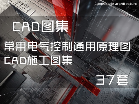 常用电气控制通用原理图CAD施工图集37套cad施工图
